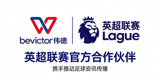 英超联赛官方合作伙伴logo，bevictor伟德与英超携手推动足球资讯传播